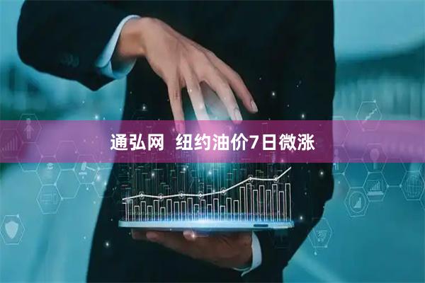 通弘网  纽约油价7日微涨