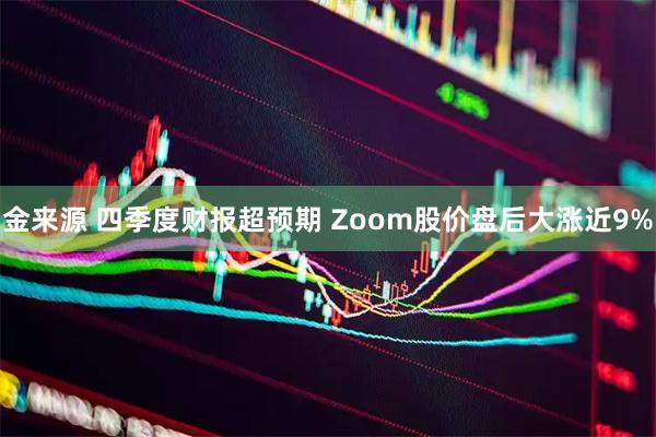 金来源 四季度财报超预期 Zoom股价盘后大涨近9%